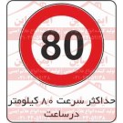علائم ترافیکی حداکثر سرعت 80 کیلومتر ممنوع